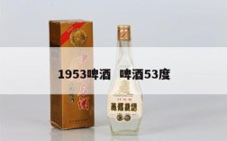 1953啤酒  啤酒53度