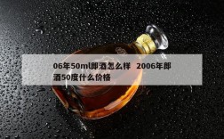 06年50ml郎酒怎么样  2006年郎酒50度什么价格