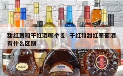 甜红酒和干红酒哪个贵  干红和甜红葡萄酒有什么区别