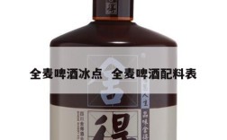 全麦啤酒冰点  全麦啤酒配料表