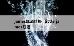 james红酒价格  little james红酒