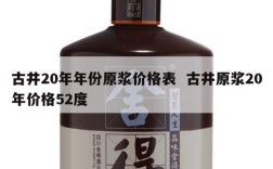 古井20年年份原浆价格表  古井原浆20年价格52度