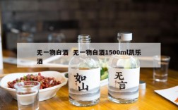 无一物白酒  无一物白酒1500ml凯乐酒