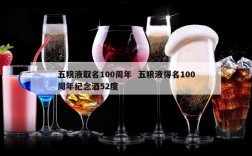 五粮液取名100周年  五粮液得名100周年纪念酒52度