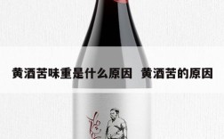黄酒苦味重是什么原因  黄酒苦的原因