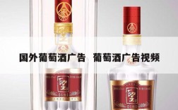 国外葡萄酒广告  葡萄酒广告视频