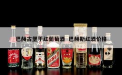 巴赫古堡干红葡萄酒  巴赫斯红酒价格