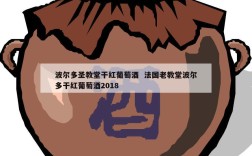 波尔多圣教堂干红葡萄酒  法国老教堂波尔多干红葡萄酒2018