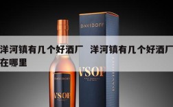 洋河镇有几个好酒厂  洋河镇有几个好酒厂在哪里