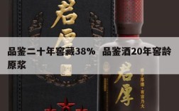 品鉴二十年窖藏38%  品鉴酒20年窖龄原浆