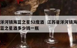 洋河镇海蓝之星52度酒  江苏省洋河镇海蓝之星酒多少钱一瓶