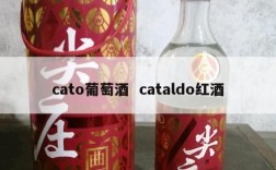 cato葡萄酒  cataldo红酒