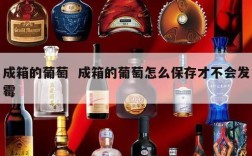 成箱的葡萄  成箱的葡萄怎么保存才不会发霉