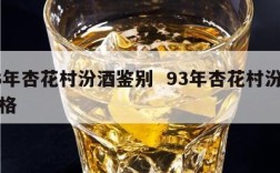93年杏花村汾酒鉴别  93年杏花村汾酒价格
