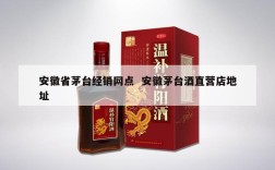 安徽省茅台经销网点  安徽茅台酒直营店地址