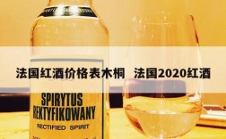 法国红酒价格表木桐  法国2020红酒