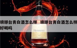 琅琊台青白酒怎么样  琅琊台青白酒怎么样好喝吗