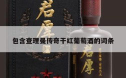 包含查理曼传奇干红葡萄酒的词条