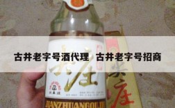 古井老字号酒代理  古井老字号招商
