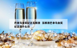 巴拿马金奖纪念五粮液  五粮液巴拿马金奖纪念酒什么价