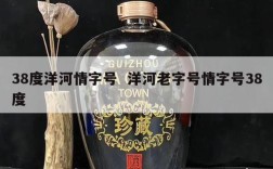 38度洋河情字号  洋河老字号情字号38度