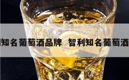 智利知名葡萄酒品牌  智利知名葡萄酒品牌