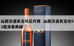 山西汾酒青玉坊总代理  山西汾酒青玉坊53度清香典藏