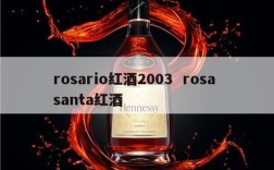 rosario红酒2003  rosa santa红酒