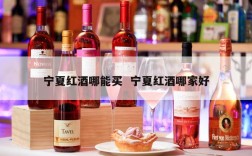 宁夏红酒哪能买  宁夏红酒哪家好