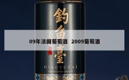 09年法国葡萄酒  2009葡萄酒