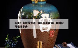 即墨厂家批发黄酒  山东即墨黄酒厂有限公司电话多少