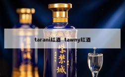 tarani红酒  tawny红酒