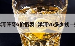 洋河传奇6价格表  洋河v6多少钱一瓶