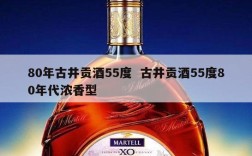 80年古井贡酒55度  古井贡酒55度80年代浓香型
