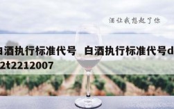白酒执行标准代号  白酒执行标准代号db22t2212007