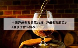 中国泸州老窖原浆52度  泸州老窖原浆52度属于什么档次