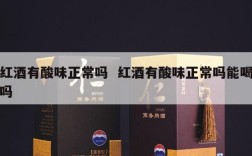 红酒有酸味正常吗  红酒有酸味正常吗能喝吗