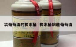 装葡萄酒的橡木桶  橡木桶酿造葡萄酒