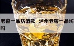 泸州老窖一品坊酒款  泸州老窖一品坊是贴牌酒吗