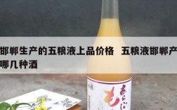 邯郸生产的五粮液上品价格  五粮液邯郸产哪几种酒