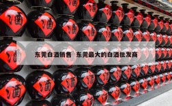 东莞白酒销售  东莞最大的白酒批发商
