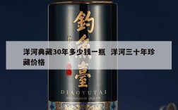 洋河典藏30年多少钱一瓶  洋河三十年珍藏价格