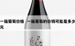一箱葡萄价格  一箱葡萄的价钱可能是多少元