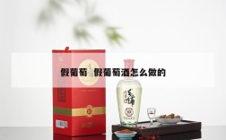 假葡萄  假葡萄酒怎么做的
