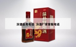 汾酒业务电话  汾酒厂家客服电话