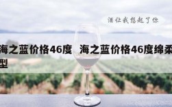 海之蓝价格46度  海之蓝价格46度绵柔型