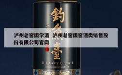泸州老窖国学酒  泸州老窖国窖酒类销售股份有限公司官网