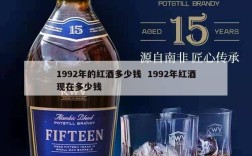 1992年的红酒多少钱  1992年红酒现在多少钱