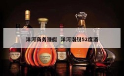 洋河商务潜艇  洋河潜艇52度酒