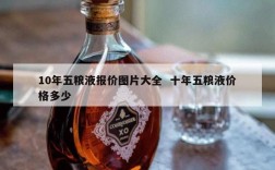 10年五粮液报价图片大全  十年五粮液价格多少